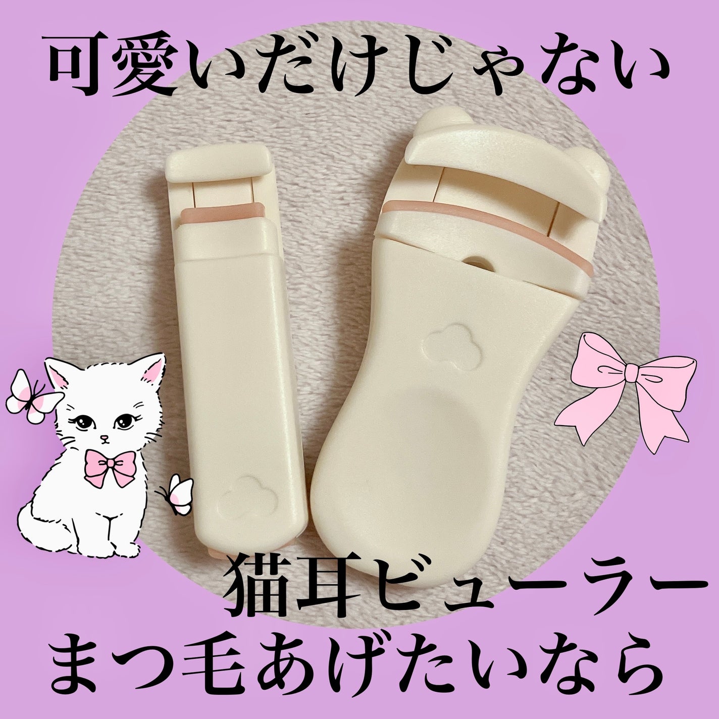 ネコ爪 まつ毛カーラー/SHEIN/ビューラーを使ったクチコミ(1枚目)