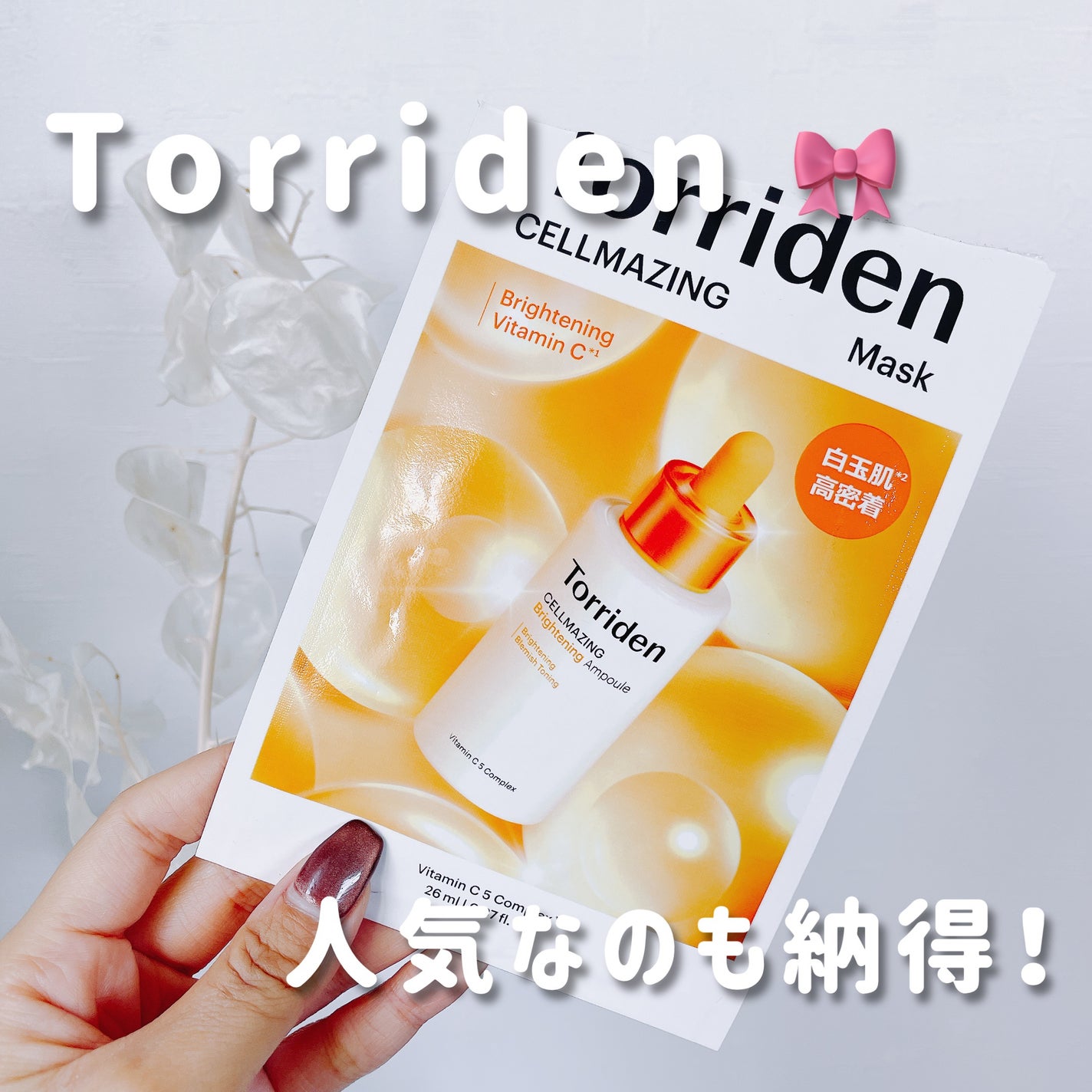 セルメイジング ビタC ブライトニングマスク/Torriden/シートマスク・パックを使ったクチコミ(1枚目)
