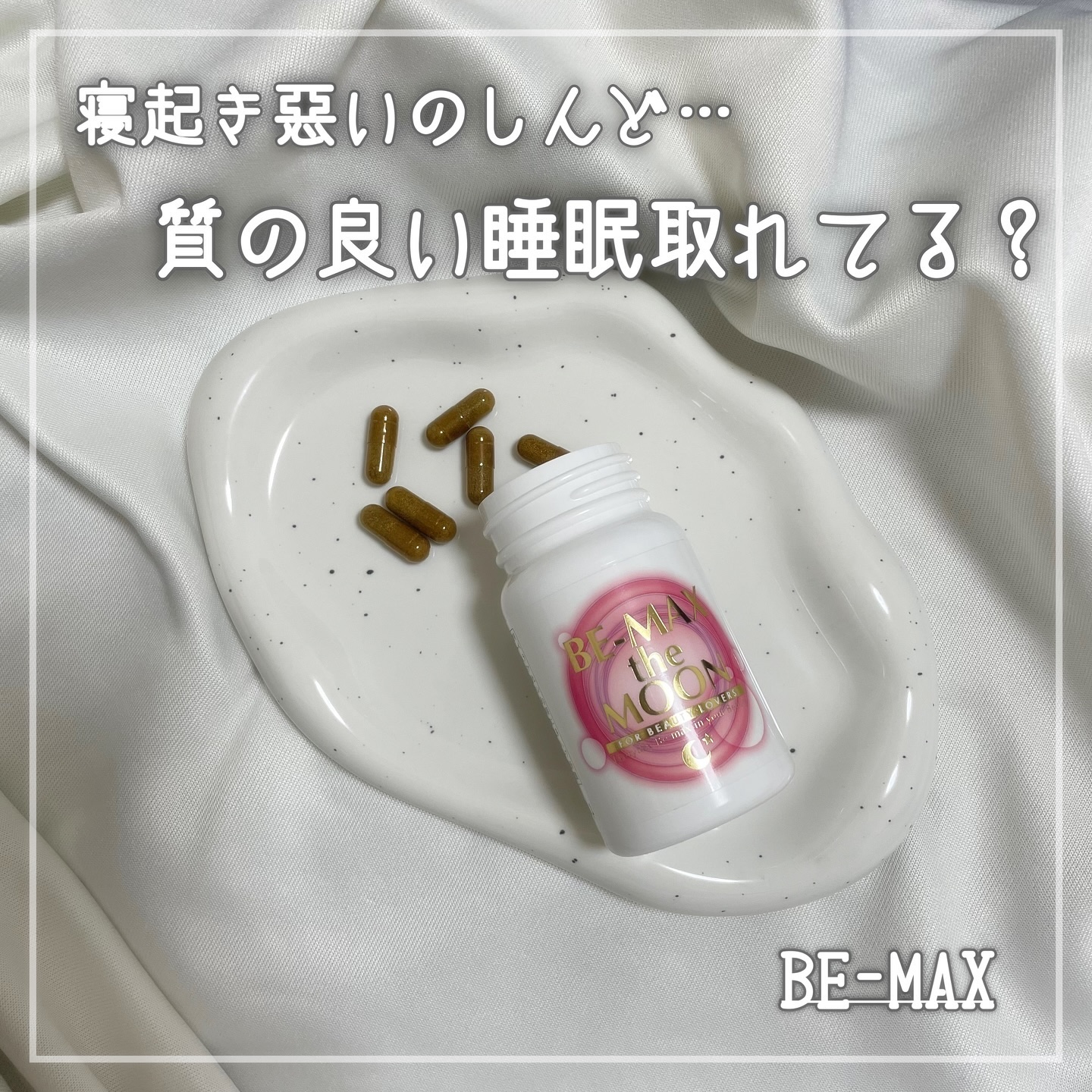Be Max the Moon/BE-MAX/健康サプリメントを使ったクチコミ（1枚目）