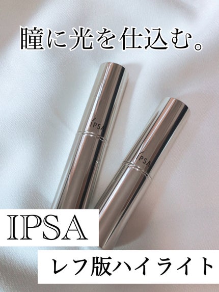 キャッチライトスティック/IPSA/スティックハイライトを使ったクチコミ(1枚目)