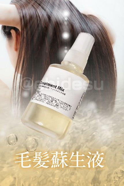 髪のNMF原料混合液/手作り化粧品工房 BS-COSME/アウトバストリートメントを使ったクチコミ(1枚目)