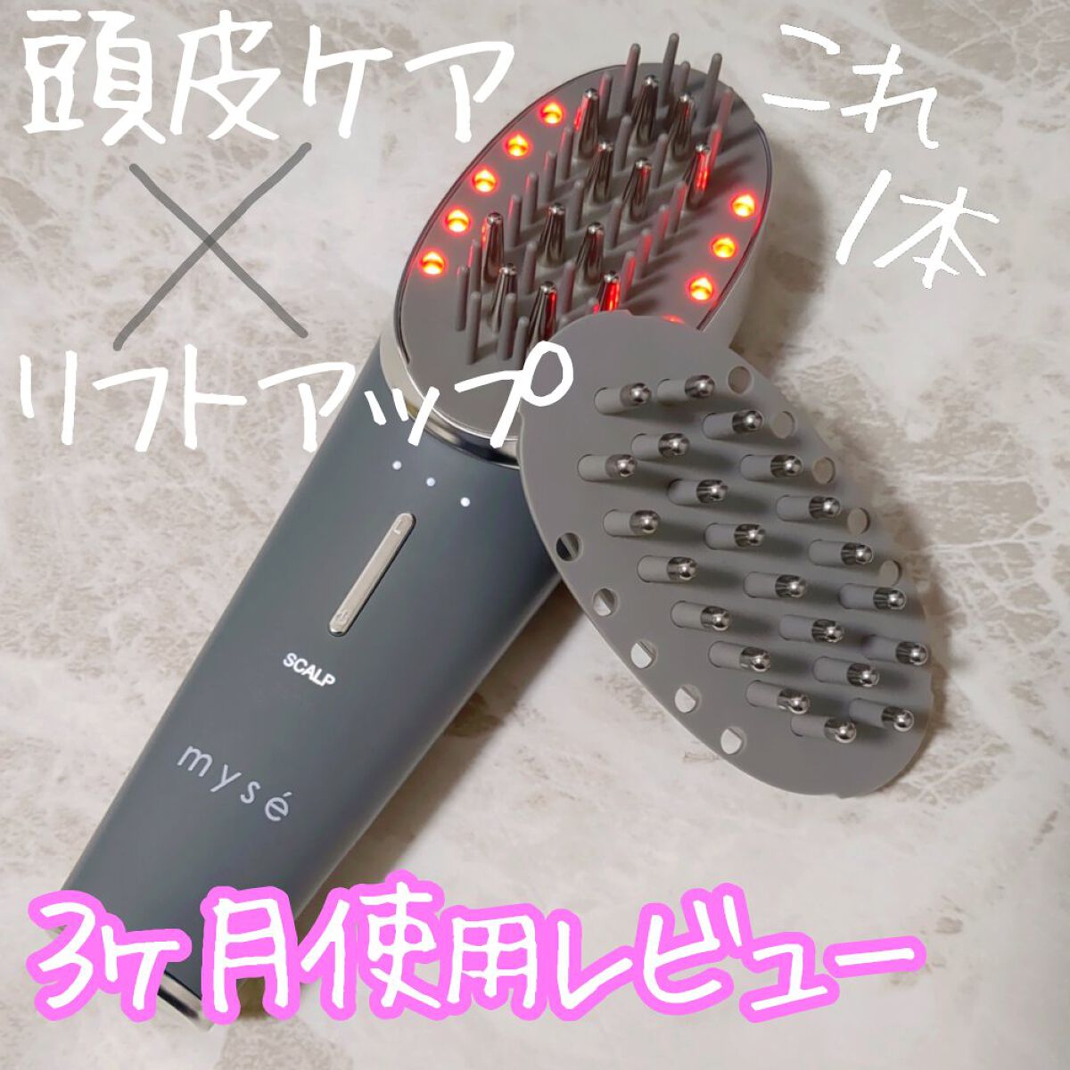 スカルプリフト アクティブ/mysé(ミーゼ)/美顔器・マッサージを使ったクチコミ（1枚目）