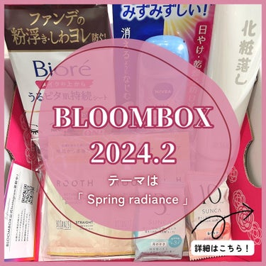 ⭐︎
2月のブルームボックス届きました✨

最近シャンプーのサンプル多くて嬉しい☺️

化粧落としは初めて見た〜✨
今日さっそく使ってみたけど
しっかり落ちて摩擦レスで良かった◎

日焼け止めはここ最近