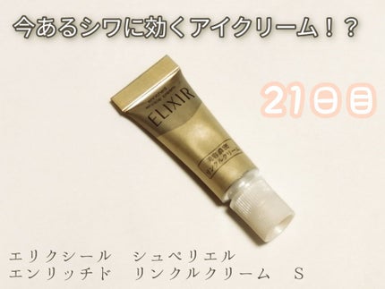 エリクシール シュペリエル エンリッチド リンクルクリーム/エリクシール/アイケア・アイクリームを使ったクチコミ(1枚目)