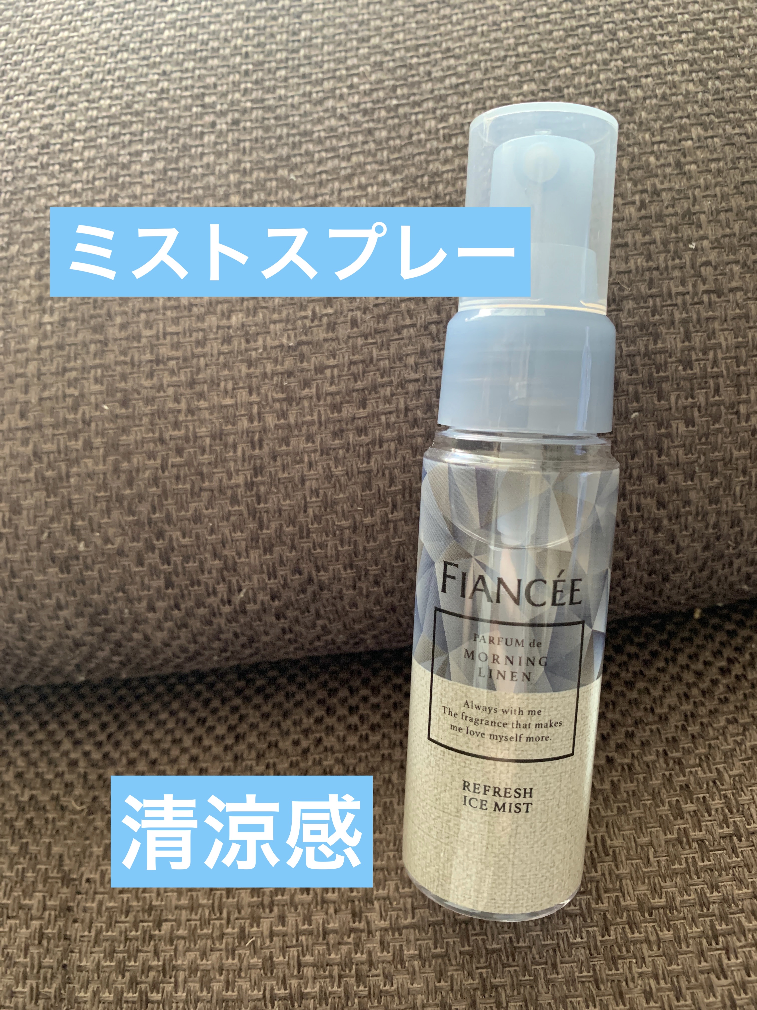 リフレッシュアイスミスト モーニングリネン/フィアンセ/香水(レディース)を使ったクチコミ（1枚目）
