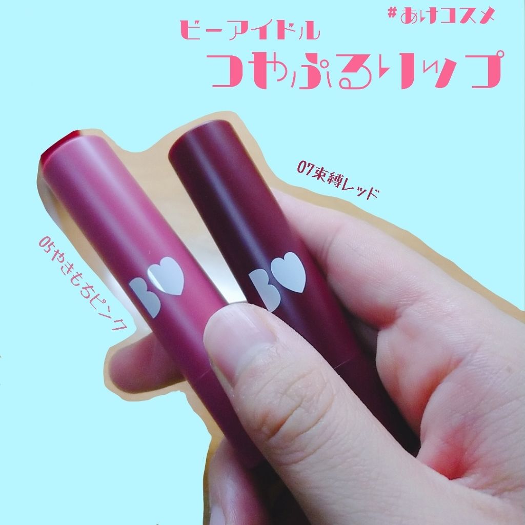 つやぷるリップR/b idol/口紅を使ったクチコミ(1枚目)