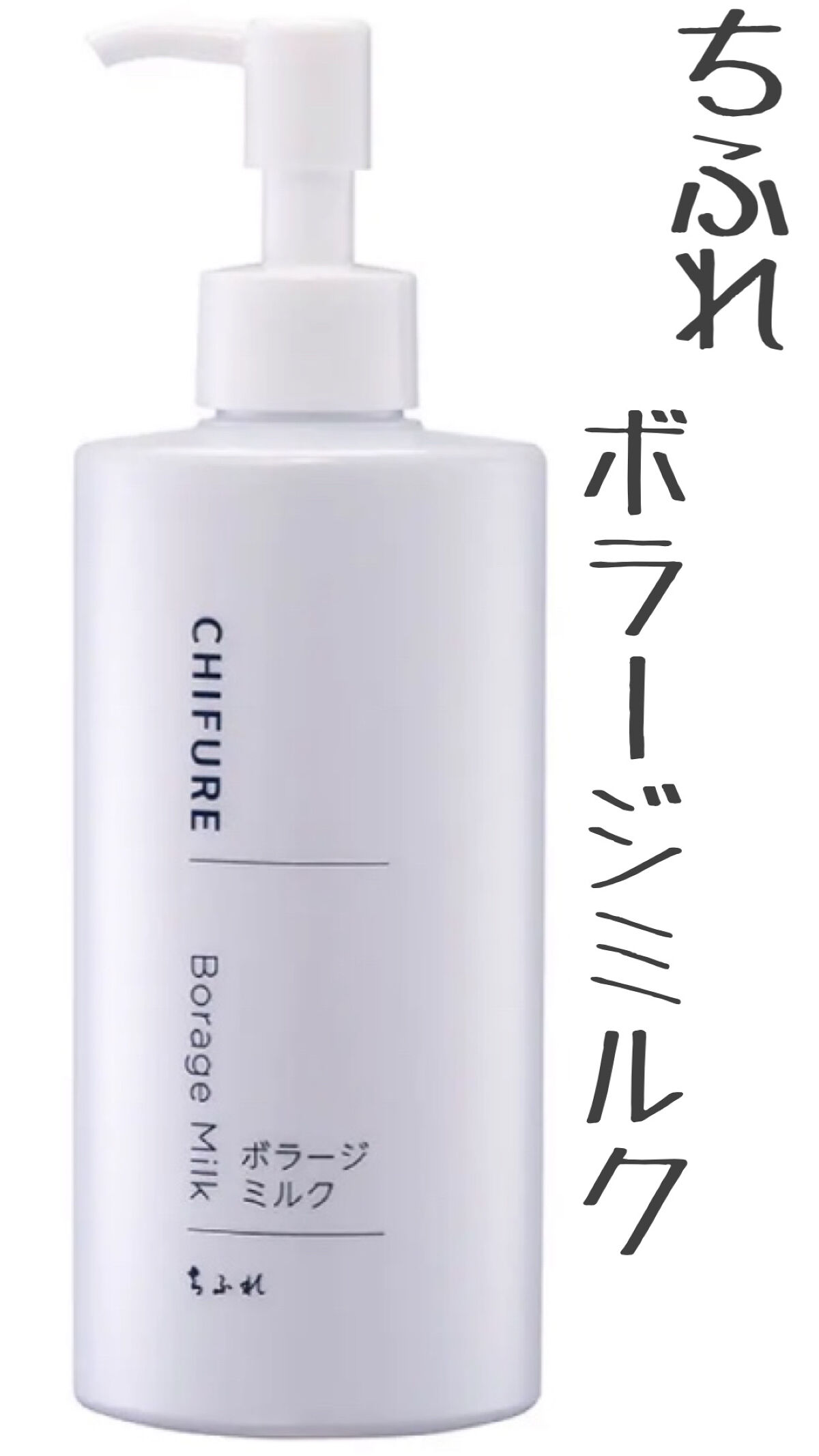 ボラージ ミルク/ちふれ/ボディミルクを使ったクチコミ（2枚目）