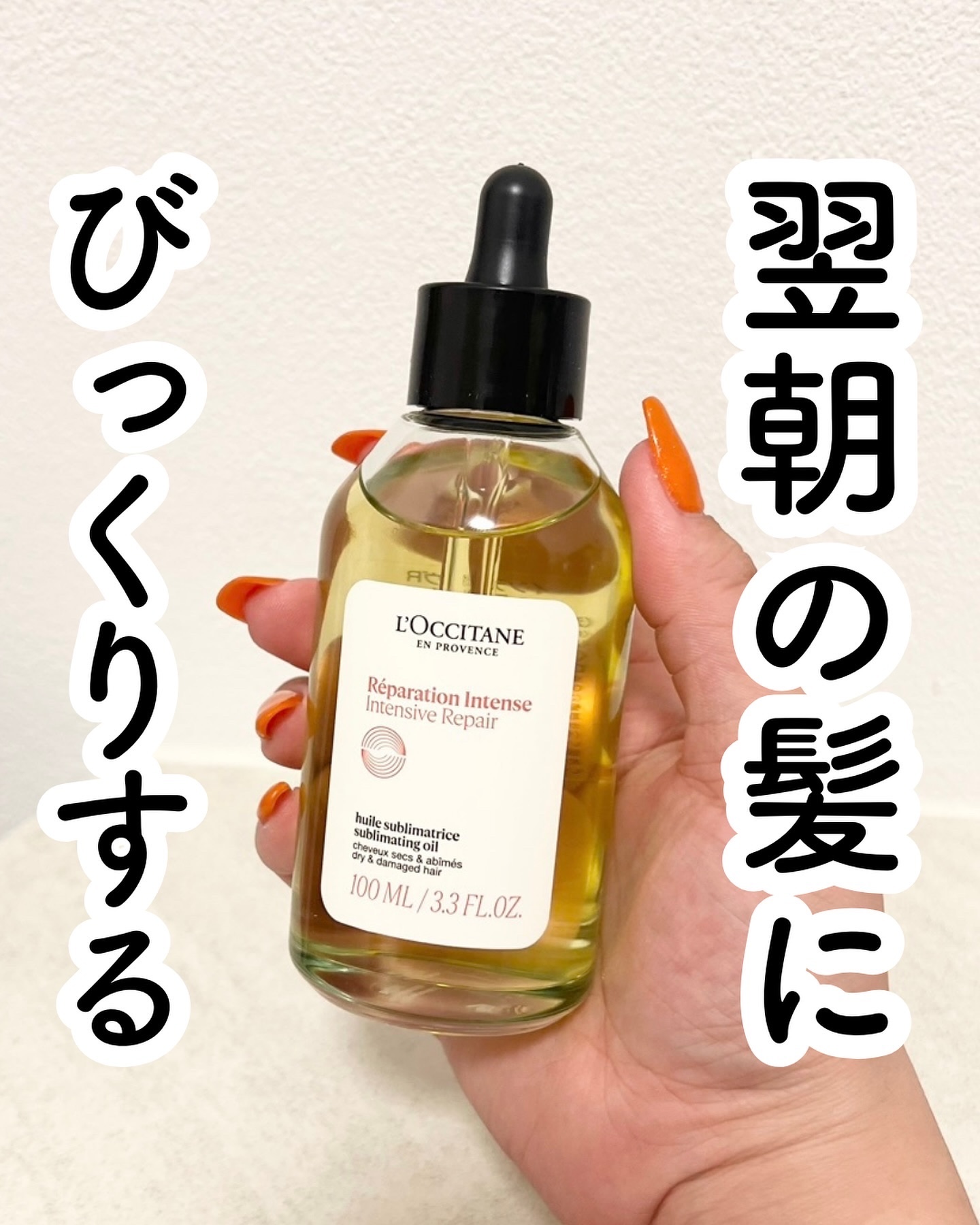インテンシヴリペア ヘアオイル 100mL/L'OCCITANE/ヘアオイルを使ったクチコミ（1枚目）