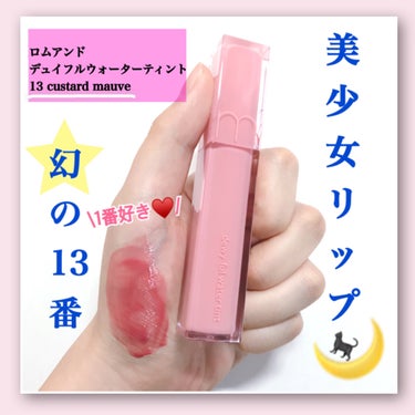 デュイフルウォーターティント<ミルクグロッサリー> 13 CUSTARD MAUVE/rom&nd/リップグロスを使ったクチコミ（1枚目）