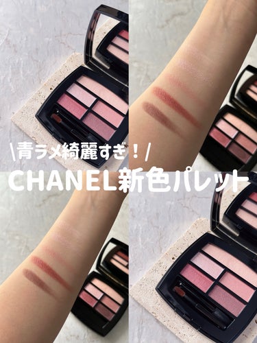 レ ベージュ パレット ルガール/CHANEL/アイシャドウパレットを使ったクチコミ（1枚目）