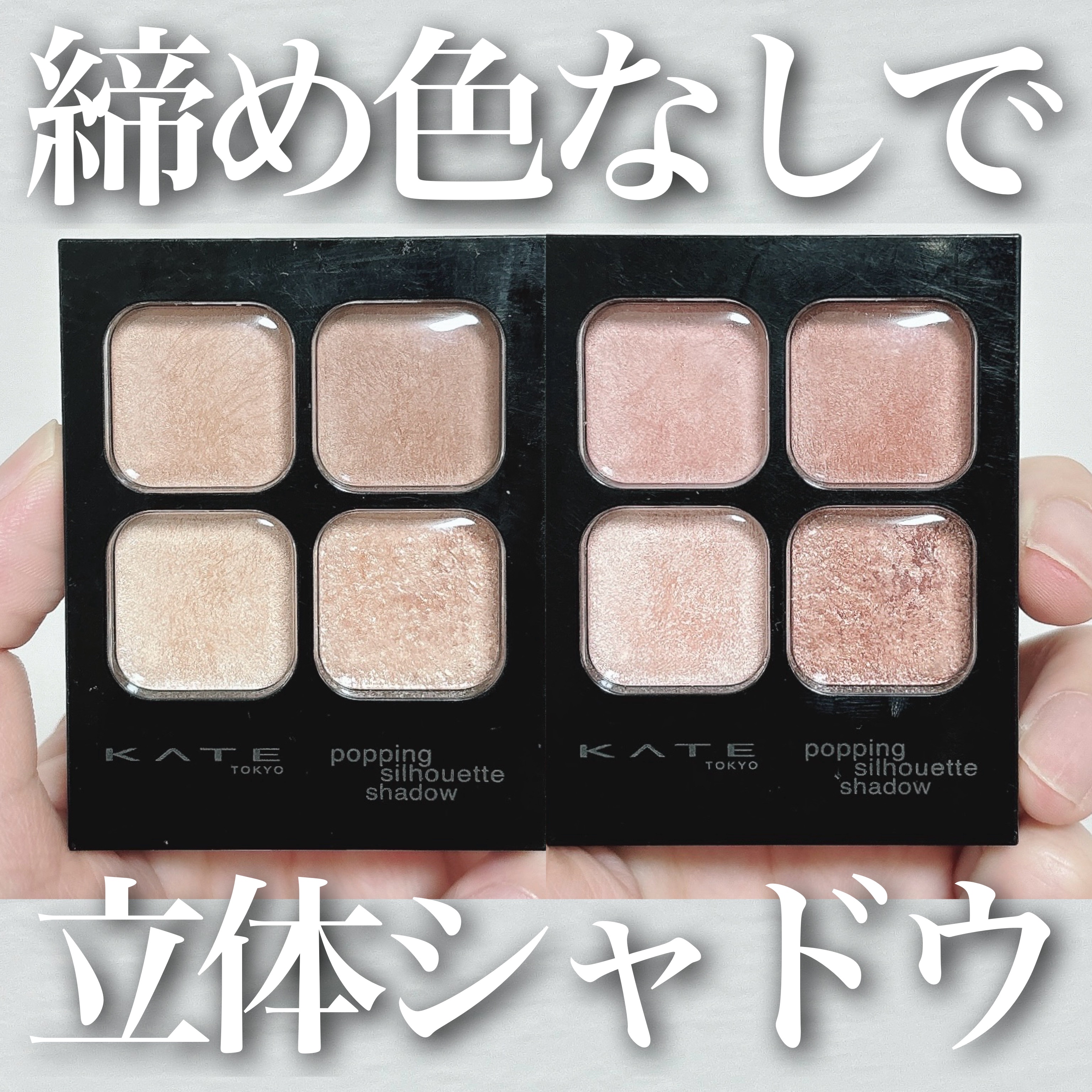 ケイト ポッピングシルエットシャドウ/KATE/アイシャドウパレットを使ったクチコミ（1枚目）