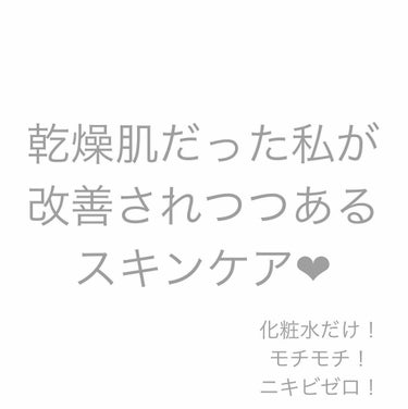 〜乾燥肌だった私が改善されつつあるスキンケア方法〜

いつもはコスメばかりですが、今日はスキンケア紹介をします🌟

まず、私は乾燥肌&敏感肌です。😭
冬の乾燥時期や、花粉が飛んでる時期などは特に乾燥しま