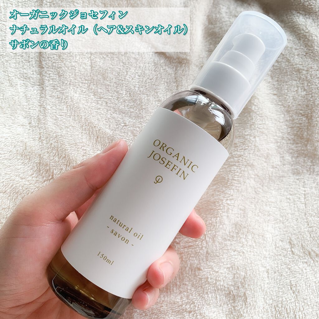 オーガニックジョセフィン  ナチュラルヘアオイル/ORGANIC JOSEFIN/ヘアオイルを使ったクチコミ（2枚目）