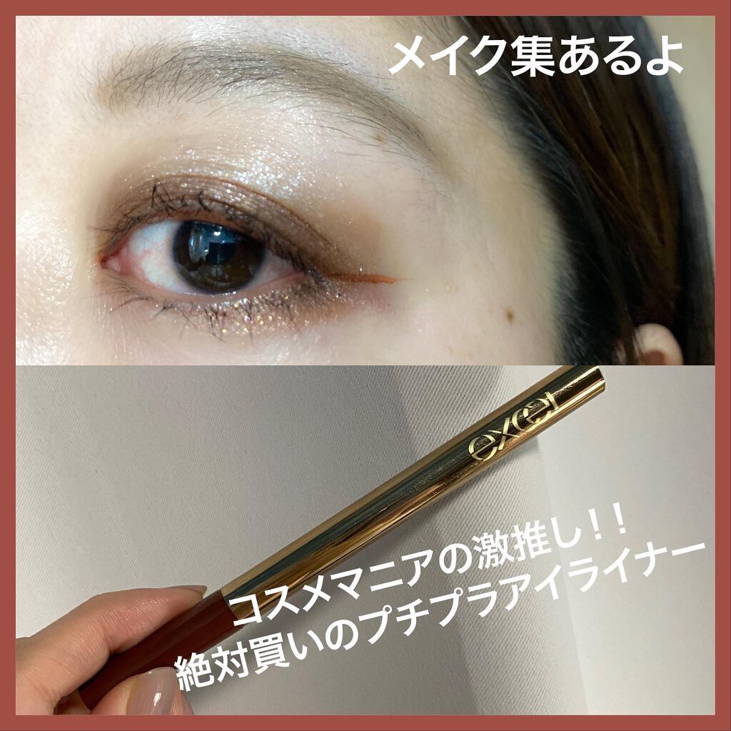 スキニーリッチライナー/excel/リキッドアイライナーを使ったクチコミ(1枚目)
