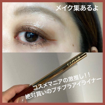 スキニーリッチライナー/excel/リキッドアイライナーを使ったクチコミ(1枚目)