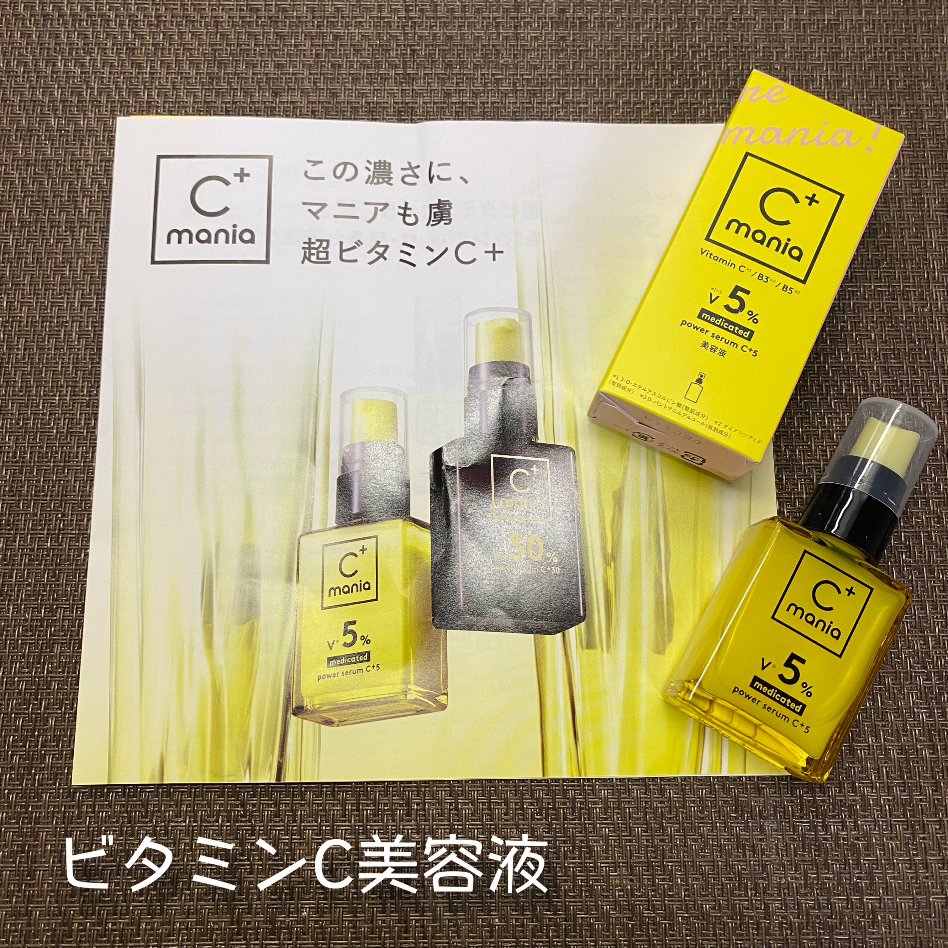 薬用パワーセラムC＋5/C+mania/美容液を使ったクチコミ（2枚目）