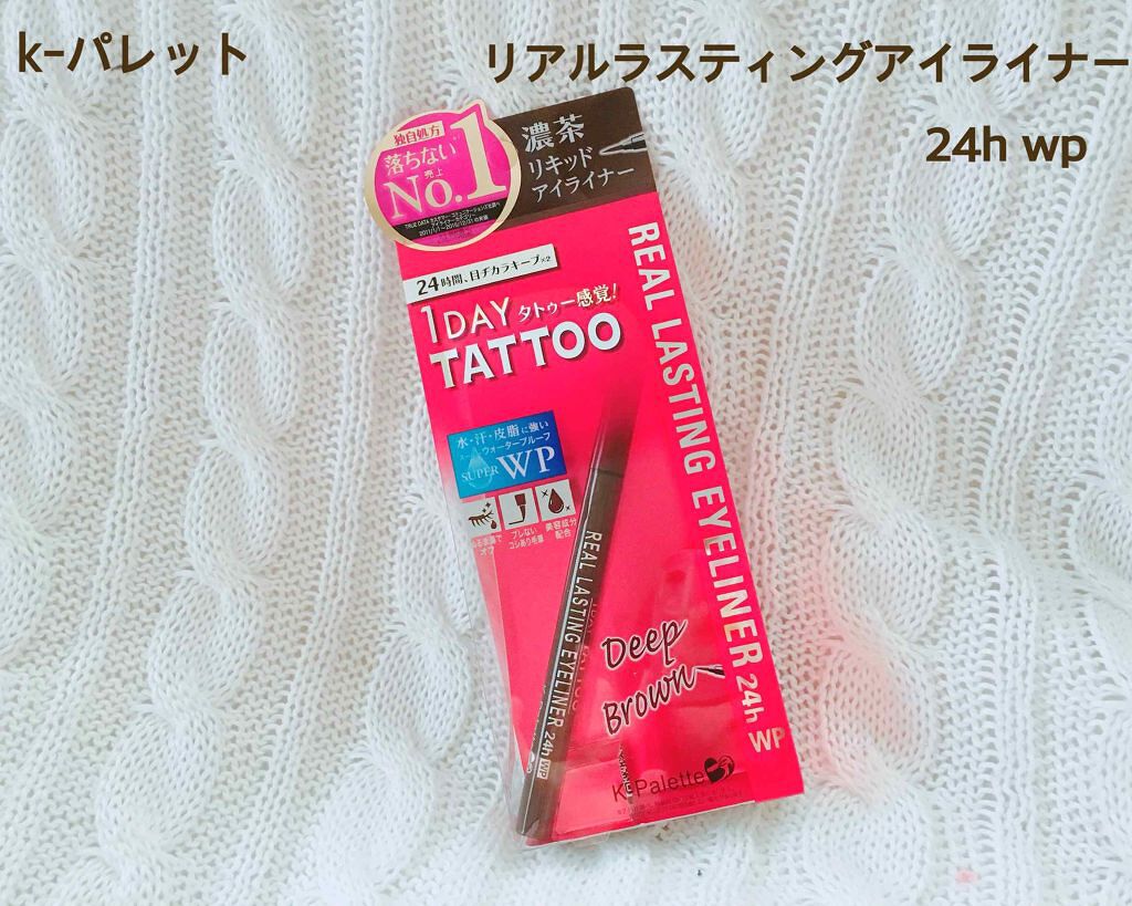 リアルラスティングアイライナー24hWP/K-パレット/リキッドアイライナーを使ったクチコミ(1枚目)