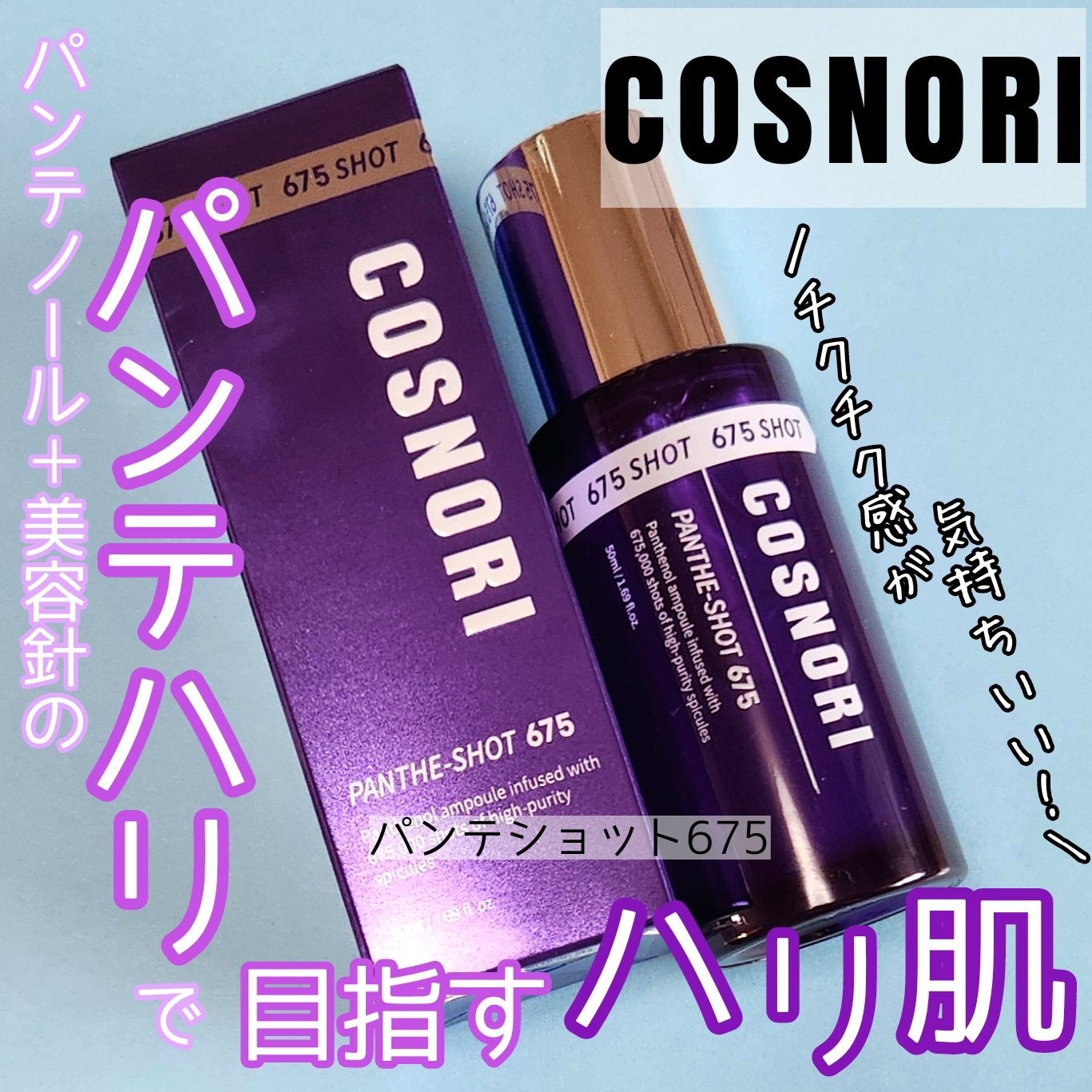 パンテショット675/COSNORI/美容液を使ったクチコミ(1枚目)