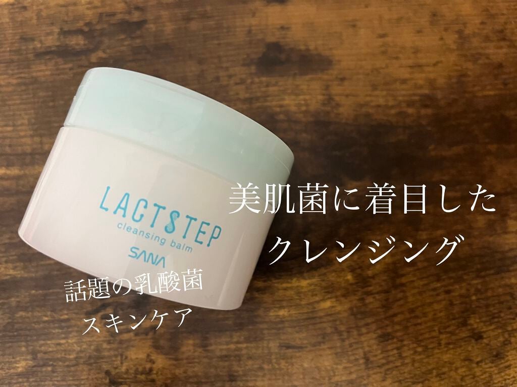 クレンジングバーム/サナ ラクトステップ/クレンジングバームを使ったクチコミ(1枚目)
