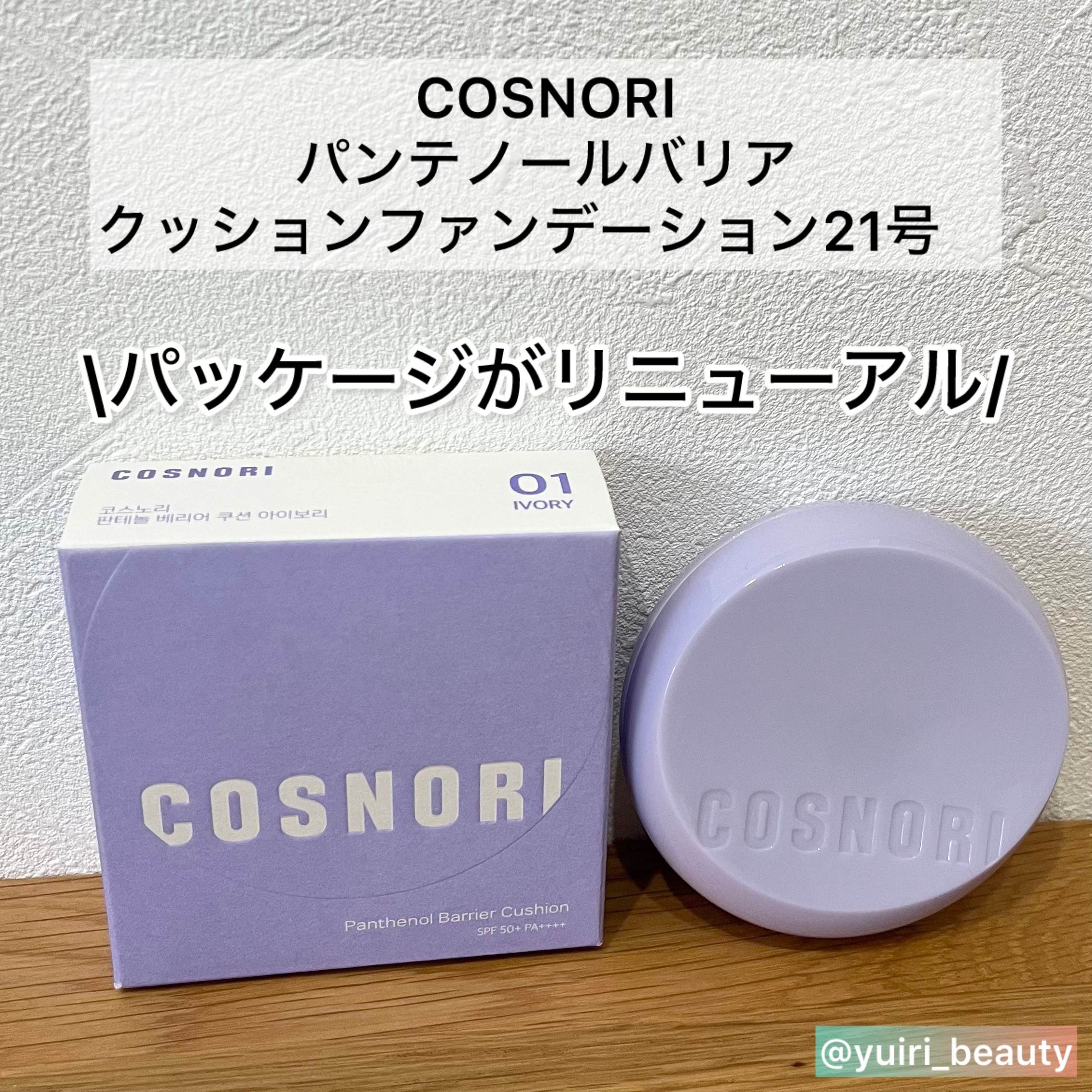 パンテノールバリアクッション/COSNORI/クッションファンデーションを使ったクチコミ（2枚目）