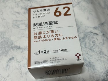 防風通聖散 ボウフウツウショウサン(医薬品)/ツムラ/その他を使ったクチコミ（1枚目）