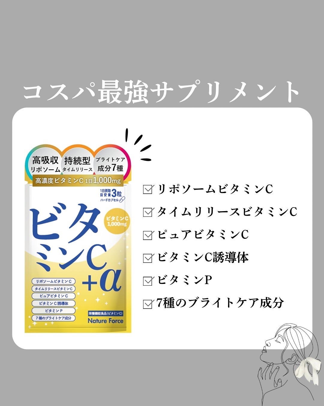 ビタミンC+α (90粒入 30日分)/NATURE FORCE JAPAN/美容サプリメントを使ったクチコミ(1枚目)