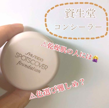 スポッツカバー ファウンデイション/SHISEIDO/コンシーラーを使ったクチコミ（1枚目）