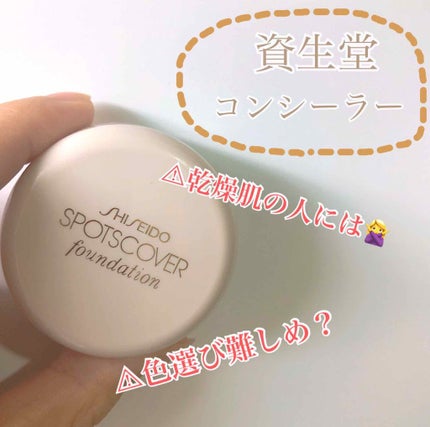 スポッツカバー ファウンデイション/SHISEIDO/クリームコンシーラーを使ったクチコミ(1枚目)