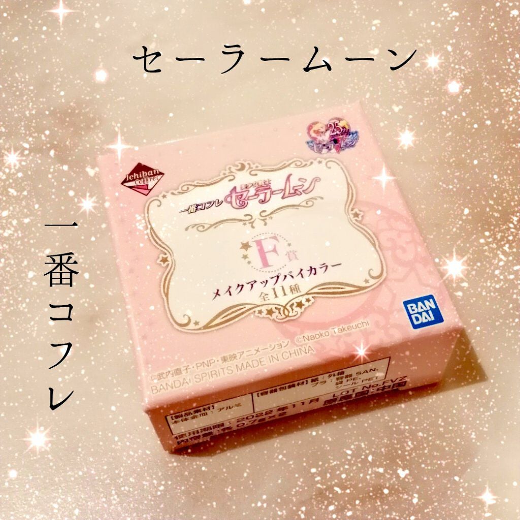 一番コフレ 美少女戦士セーラームーン ムーンプリズムパワーアイシャドウパレット/BANDAI SPIRITS/アイシャドウパレットを使ったクチコミ(1枚目)