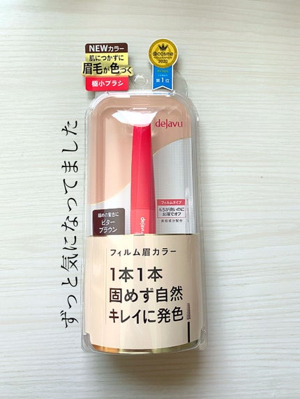 フィルム眉カラー/デジャヴュ/眉マスカラを使ったクチコミ(1枚目)
