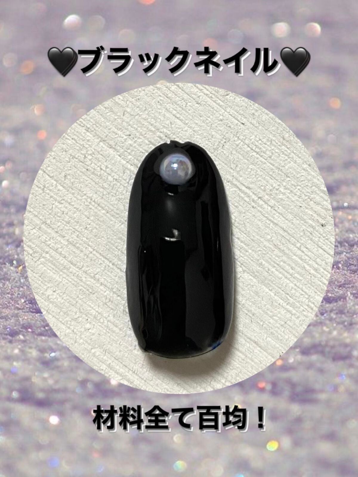 ジェルネイル(ライト対応)/セリア/ジェルネイルを使ったクチコミ(1枚目)