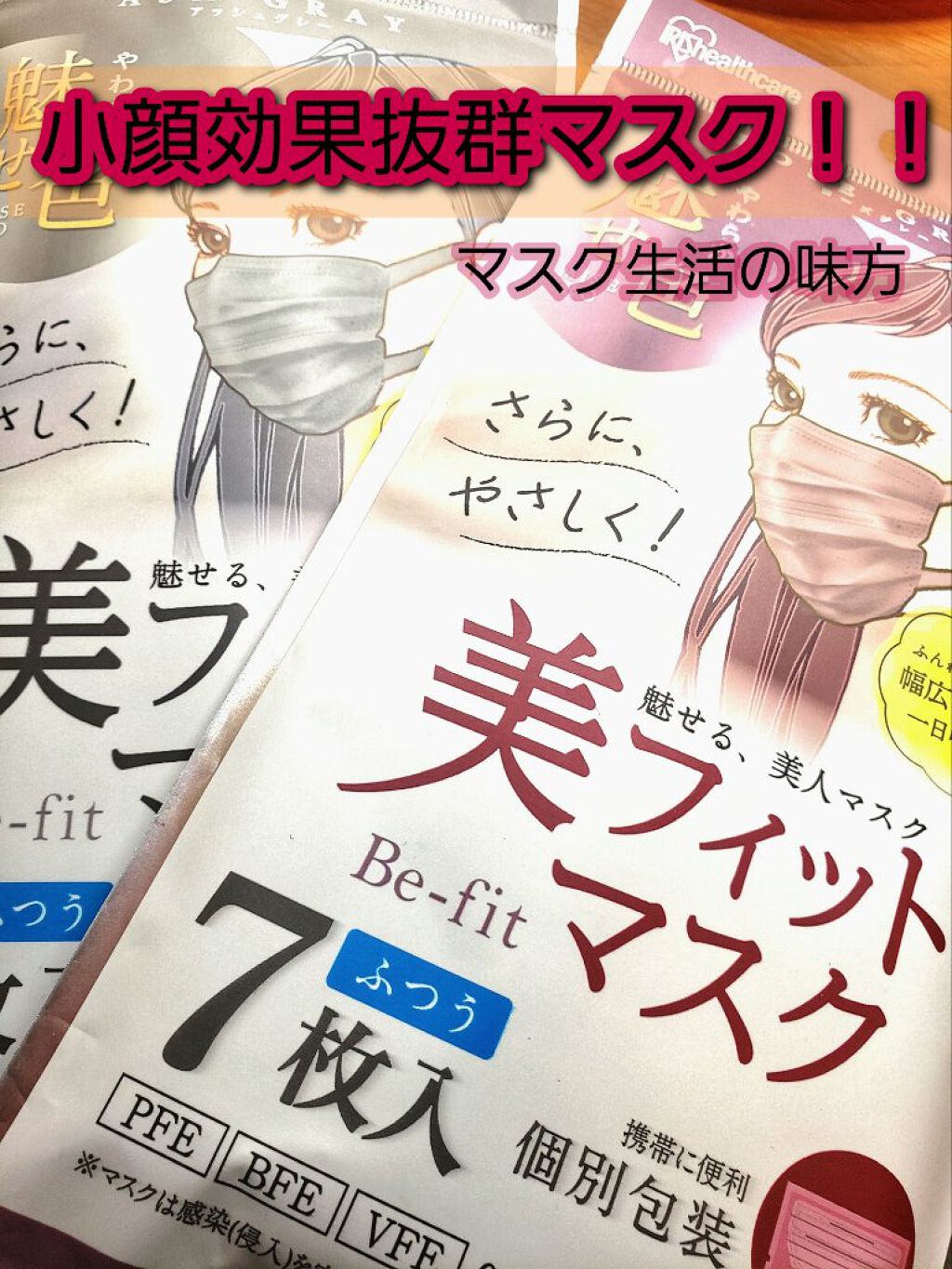 美フィットマスク/アイリスオーヤマ/マスクを使ったクチコミ（1枚目）