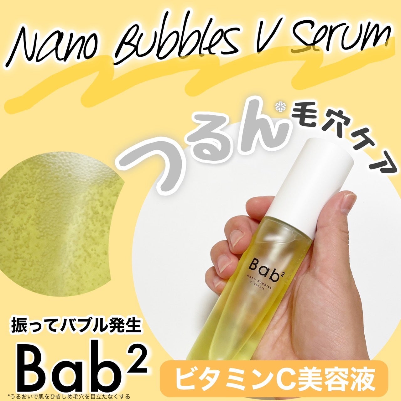 バブバブ ナノバブルVセラム/Bab2/美容液を使ったクチコミ(1枚目)