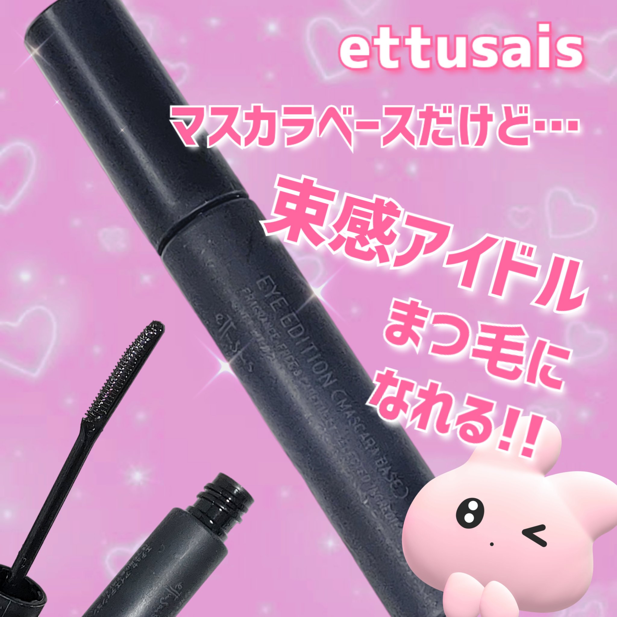 
今回ご紹介するのはettusaisから発売されている「アイエディション マスカラベース」です

★アイエディションマスカラベース★
●くるんと長時間カールキープ
●自然に目力UP
●黒いマスカラ下地
●ダマにならず、根もとからぐっと持ちあ