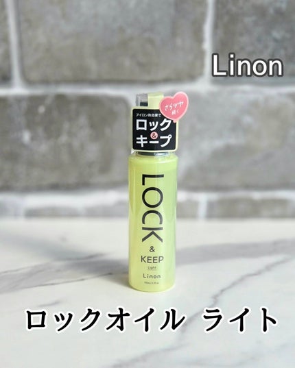 Linon ロックオイル ライト/Linon/ヘアオイルを使ったクチコミ(1枚目)