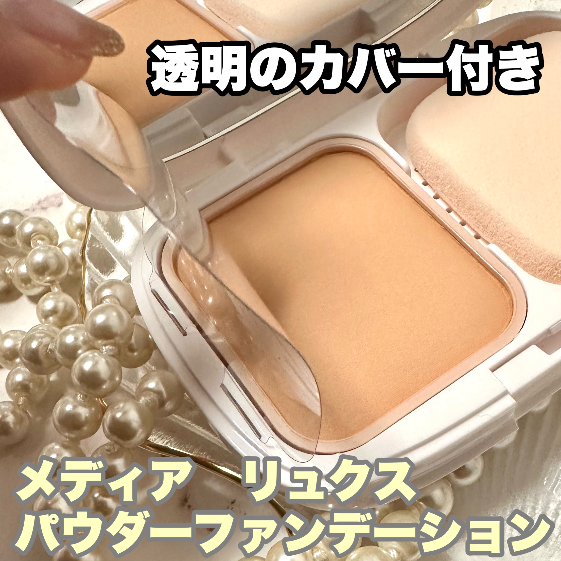 パウダーファンデーション/media luxe/パウダーファンデーションを使ったクチコミ（3枚目）