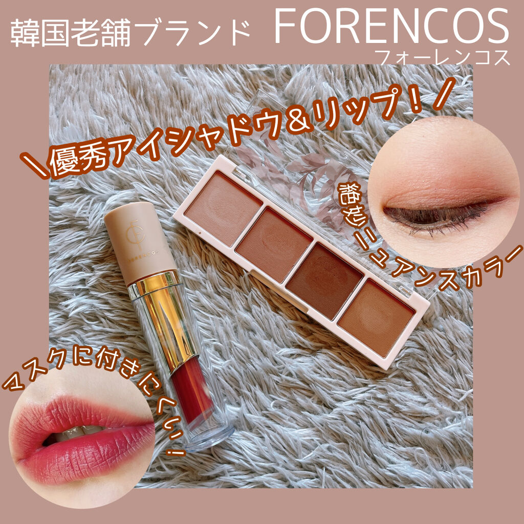 🌟FORENCOS
︎︎︎︎☑︎タトゥー クレールベルベットティント
#32 ROSEIER

︎︎︎︎☑︎ベアーアイシャドウパレット
#06 MUTE

FORENCOSは1988年からある韓国の老舗コスメブランド✨
そしてこの秋日本に