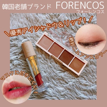 🌟FORENCOS
︎︎︎︎☑︎タトゥー クレールベルベットティント
#32 ROSEIER

︎︎︎︎☑︎ベアーアイシャドウパレット
#06 MUTE

FORENCOSは1988年からある韓国の老舗