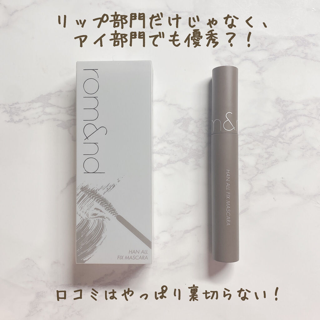 ハンオールフィックスマスカラ/rom&nd/マスカラを使ったクチコミ（1枚目）