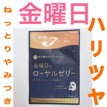 肌美精 薬用金曜日のナイトスキンケアマスク[医薬部外品]のクチコミ「【金曜日】肌美精薬用金曜日のナイトスキンケアマスク医薬部外品 #提供レビュー


こんばんはパ.....」（1枚目）