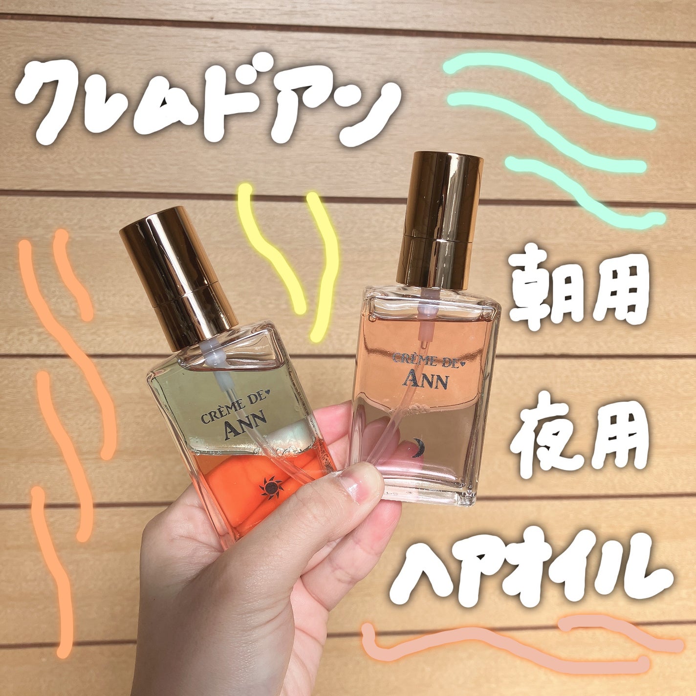 オーロラオイルセラム/creme de Ann/ヘアオイルを使ったクチコミ(1枚目)