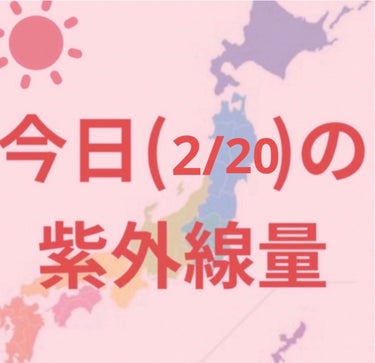 沖縄→強い☀️

新潟・金沢・大阪・福岡・鹿児島
仙台・高知・東京・名古屋・広島→やや強い☀️

札幌・釧路
→弱い☀️


寒くなってきましたが紫外線はまだまだあるので引き続き日焼け対策頑張りましょー