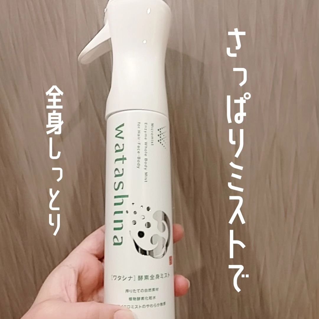 オールインワン全身酵素ミスト/Watashina/化粧水を使ったクチコミ（1枚目）