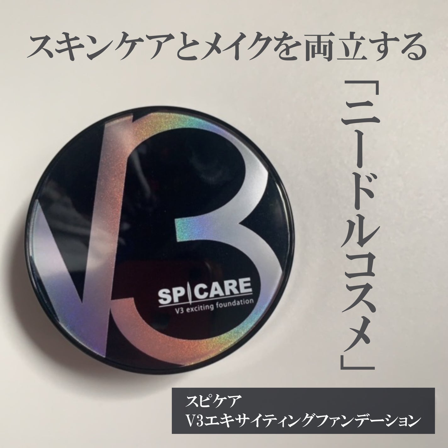 V3 エキサイティングファンデーション/SPICARE/クッションファンデーションを使ったクチコミ(1枚目)