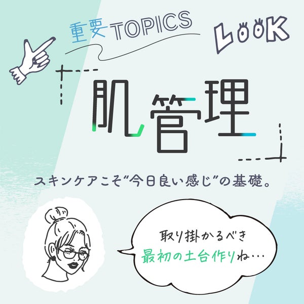 ⽬や唇は⼀旦保留。主役は肌!新⽣活でスキンケア⼀新。”肌管理”に徹底注⽬の画像