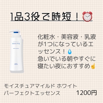 モイスチュアマイルドホワイト パーフェクトエッセンス/モイスチュアマイルド ホワイト/オールインワン化粧品を使ったクチコミ(1枚目)