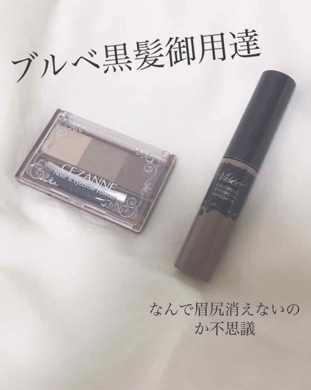 どうも、まかろにです。


今回はブルベ黒髪の私が大好きで使ってるアイブロウコスメを2つ紹介します。





1つ目はセザンヌ  ノーズ＆アイブロウパウダーの、０３ オリーブです。(税込で638円)
ノーズ＆アイブロウパウダーということで