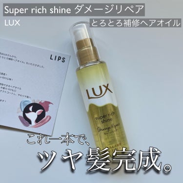 スーパーリッチシャイン ダメージリペア とろとろ補修ヘアオイル/LUX/ヘアオイルを使ったクチコミ（1枚目）