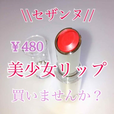 🧚‍♀️セザンヌで美少女リップを買いませんか？🧚‍♀️

こんにちは！
今日は、とっても可愛いリップを買ったので紹介します💖

セザンヌ ラスティンググロスリップ
RD01  (￥480)

(スウォッ