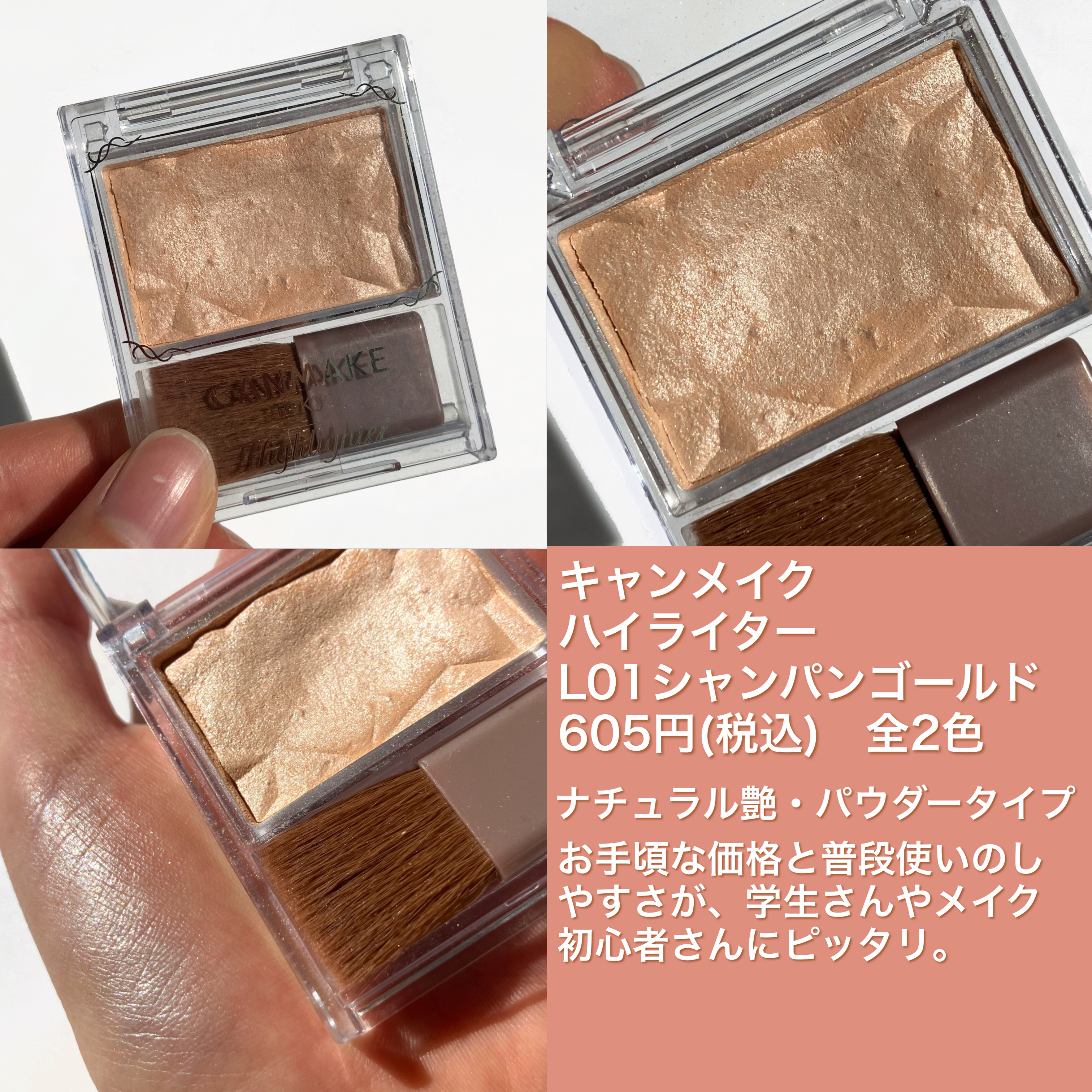 キャンメイク・CEZANNE・muiceのハイライトを使った口コミ -〜高見え